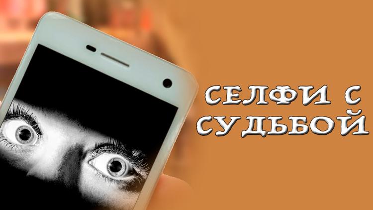 Постер Селфи с судьбой