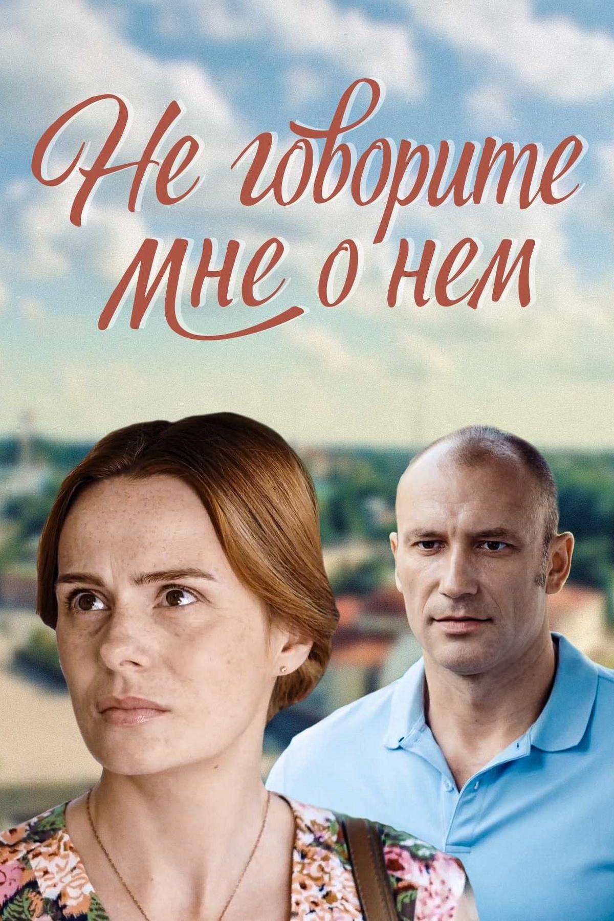 Не говорите мне о нём (ne-govorite-mne-o-nem) Фильм 2016