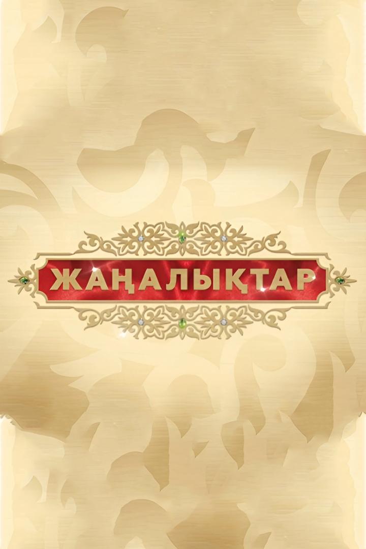 Жаңалықтар (zhaalytar) Новости