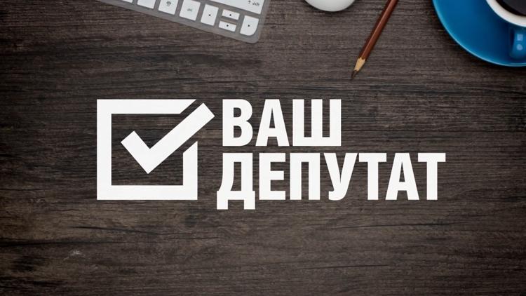 Постер Ваш депутат