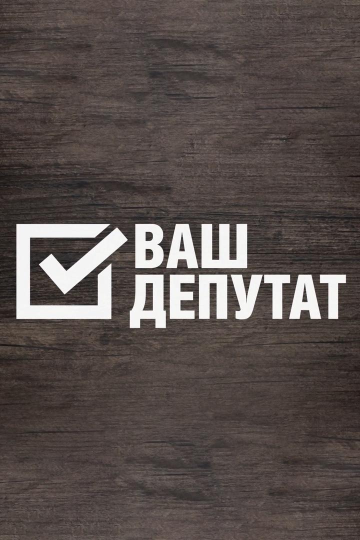 Ваш депутат (vash-deputat) Познавательное