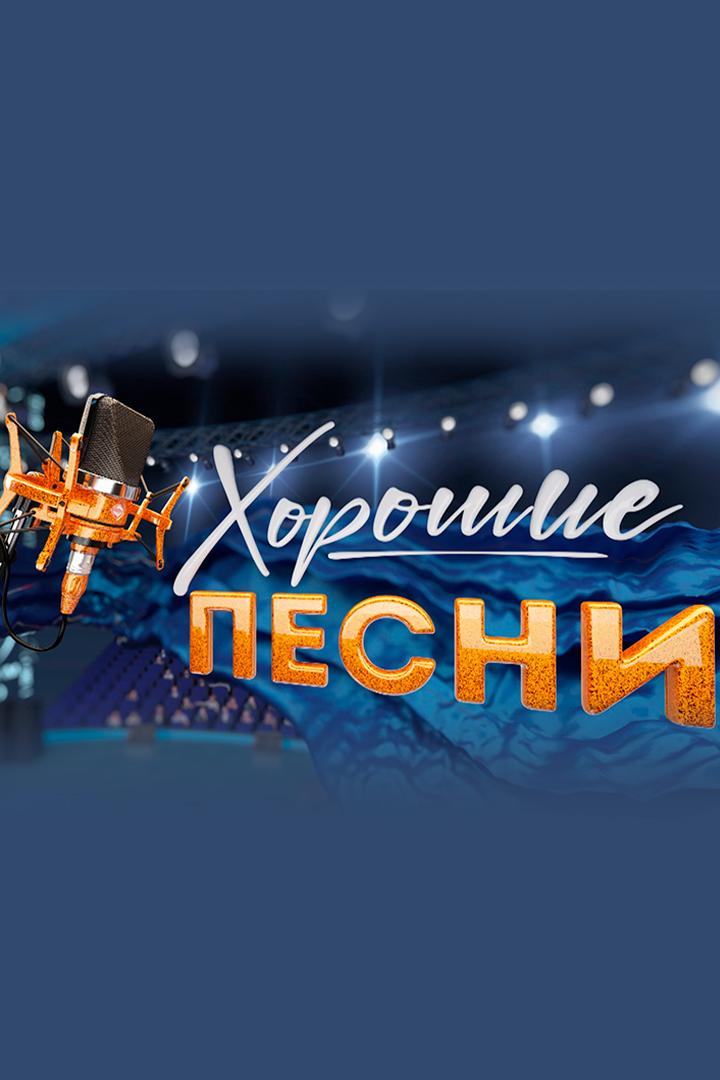 Хорошие песни (horoshie-pesni) Досуг, хобби