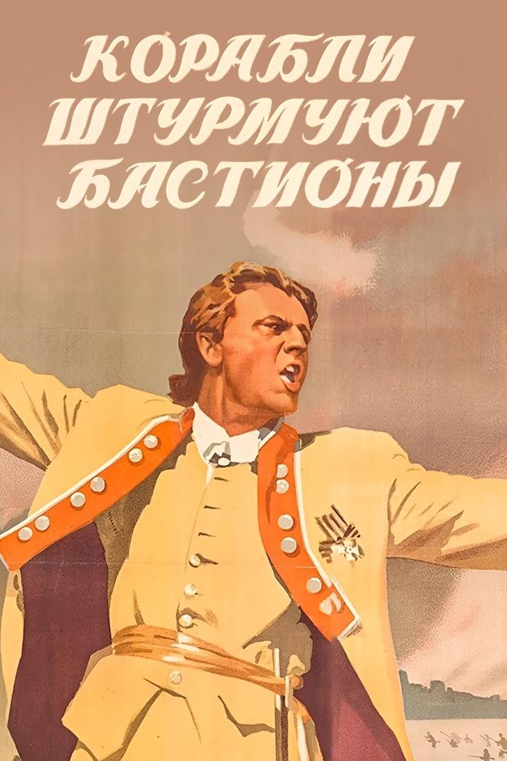 Корабли штурмуют бастионы (korabli-shturmujut-bastiony) Фильм 1953