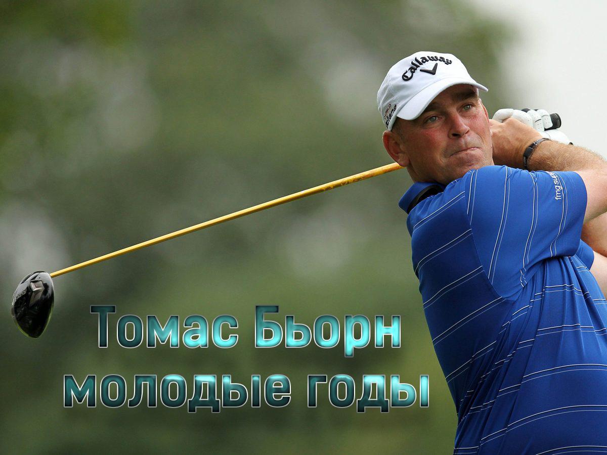 Гольф. Молодые годы (golf-molodye-gody) Документальный фильм