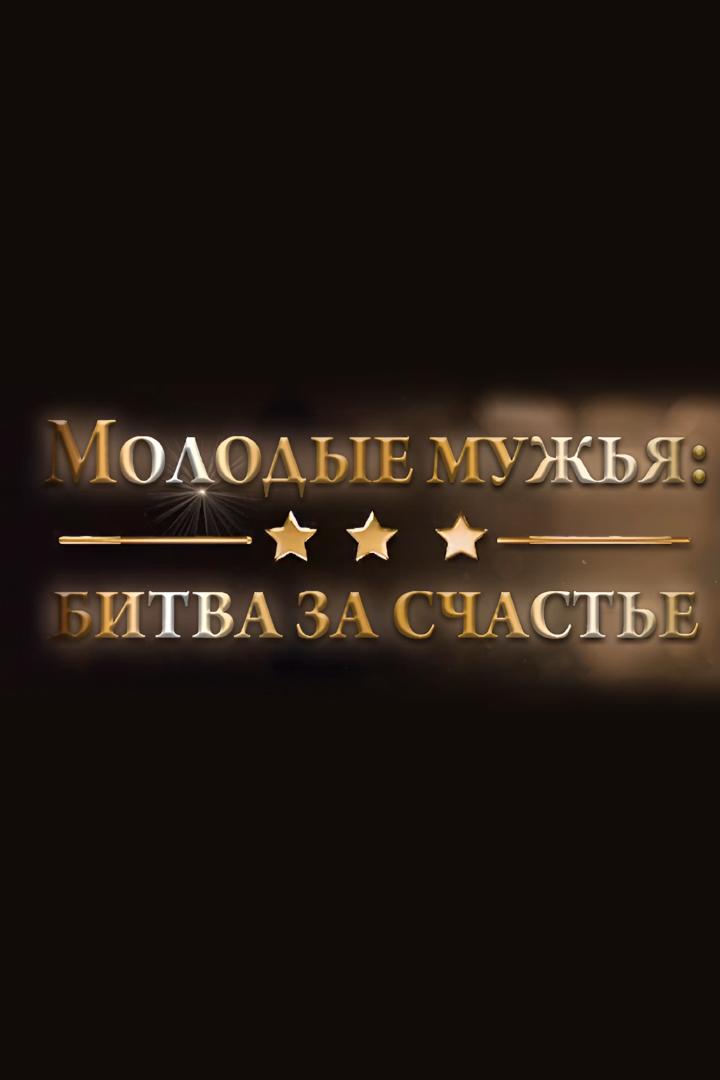 Молодые мужья: битва за счастье (molodye-muzhja-bitva-za-schaste) Документальный фильм