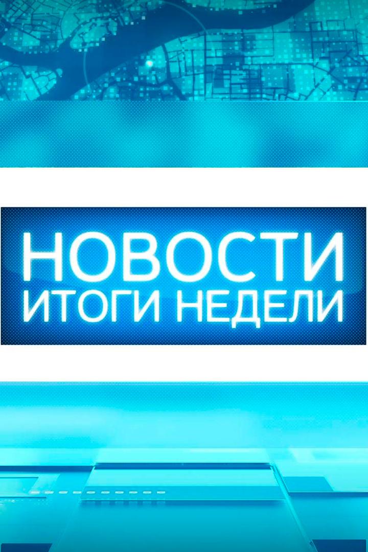 Итоги недели (itogi-nedeli) Новости