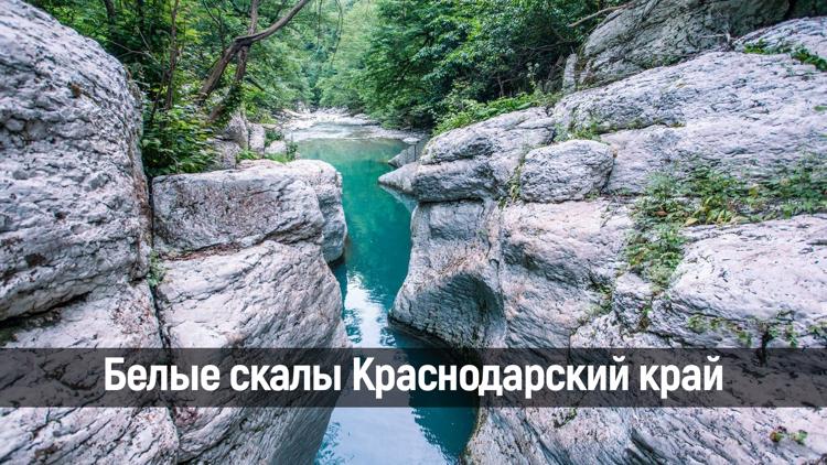 Постер Белые скалы Краснодарский край