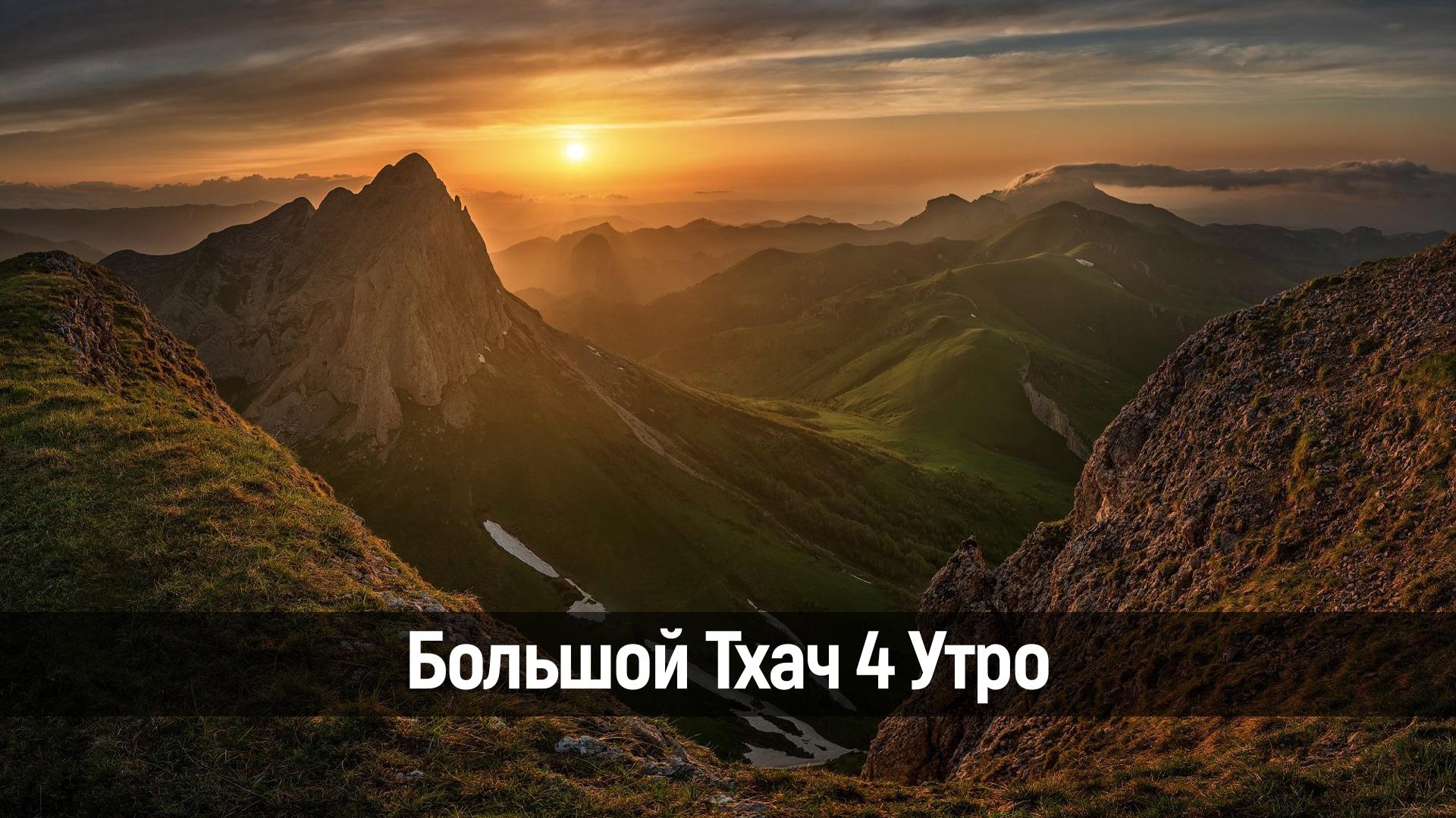 Большой Тхач 4 Утро (bolshoj-thach-4-utro) Досуг, хобби