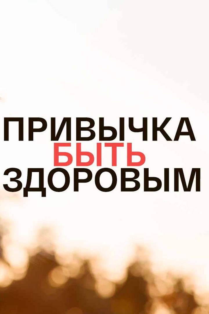 Привычка быть здоровым (privychka-byt-zdorovym) Досуг, хобби