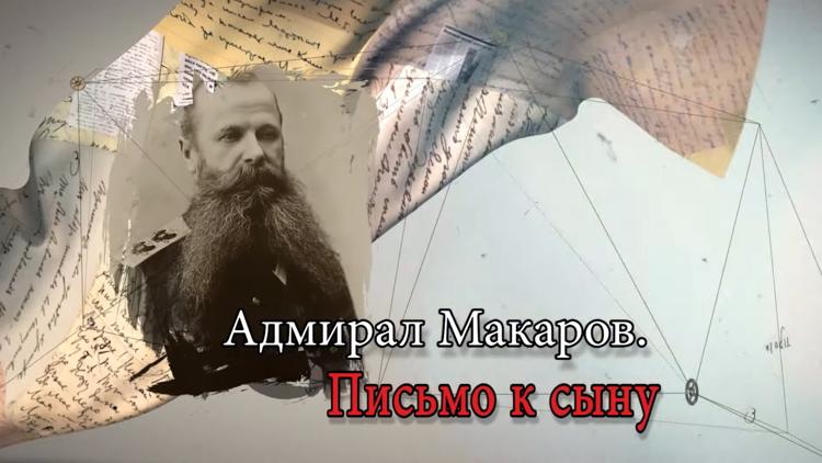 Постер Адмирал Макаров. Письмо к сыну