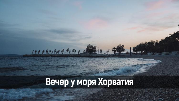 Постер Вечер у моря Хорватия