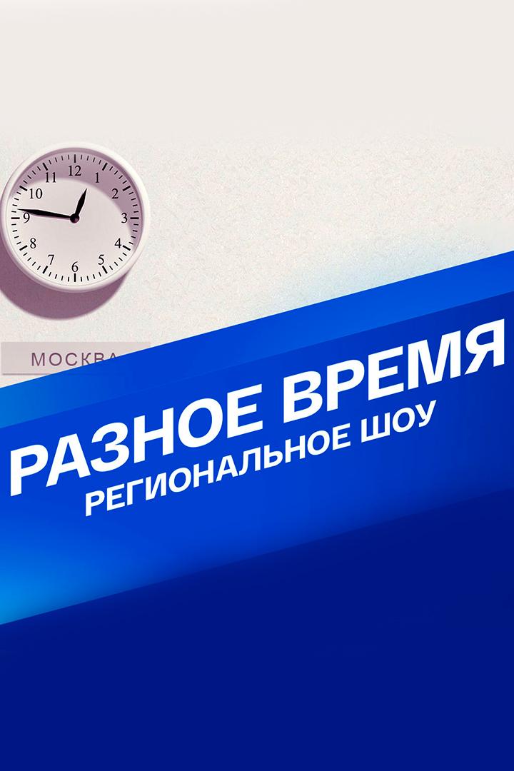 Разное время (raznoe-vremja) Новости
