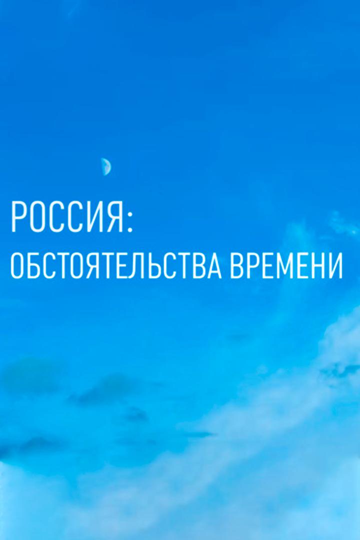 Россия: обстоятельства времени (rossija-obstojatelstva-vremeni) Познавательное
