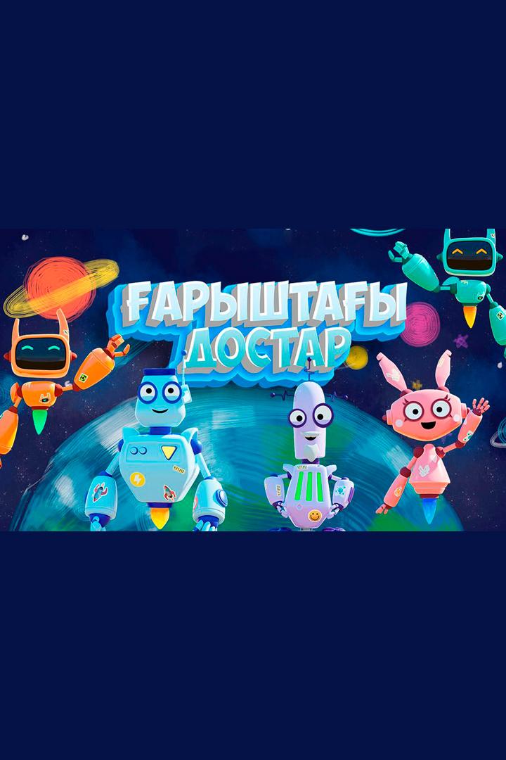 Ғарыштағы достар (aryshtay-dostar) Мультсериал