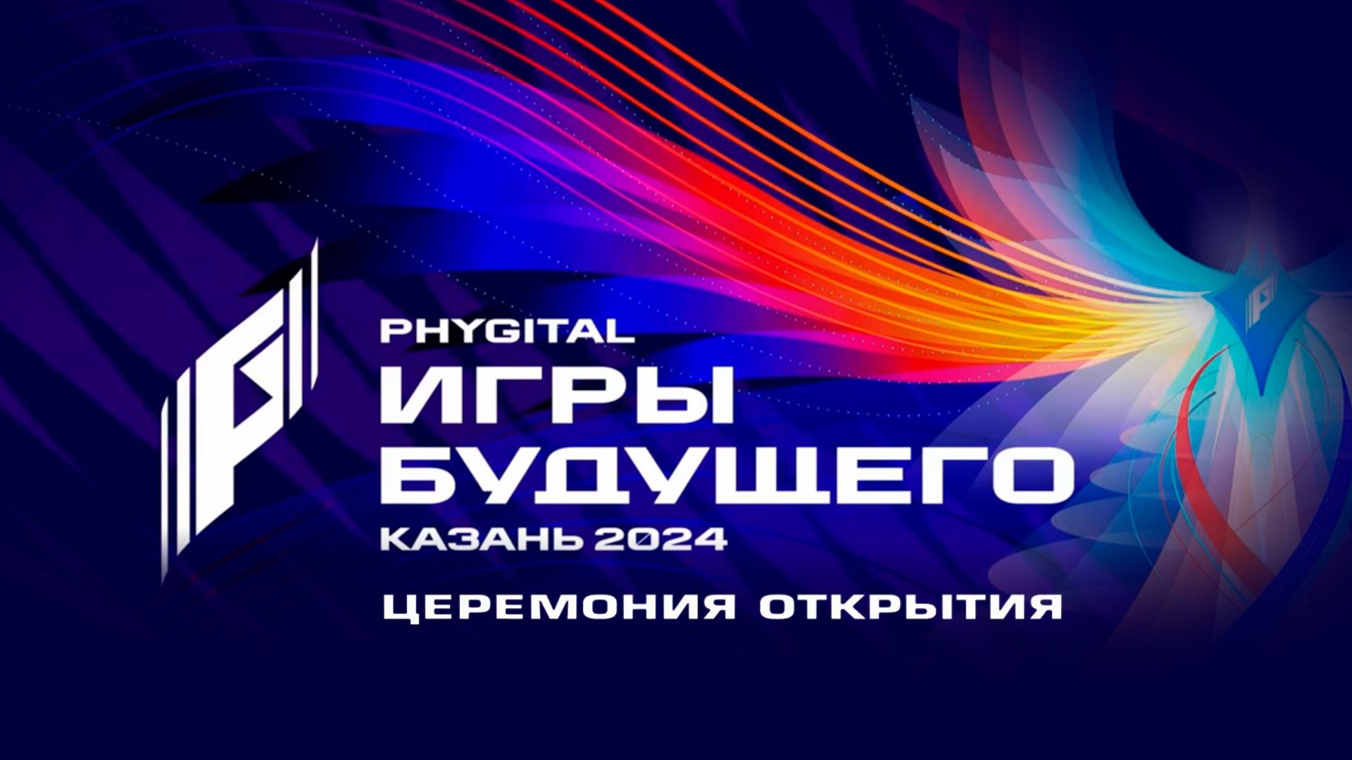 Игры Будущего. Церемония открытия (igry-buduschego-tseremonija-otkrytija) Досуг, хобби