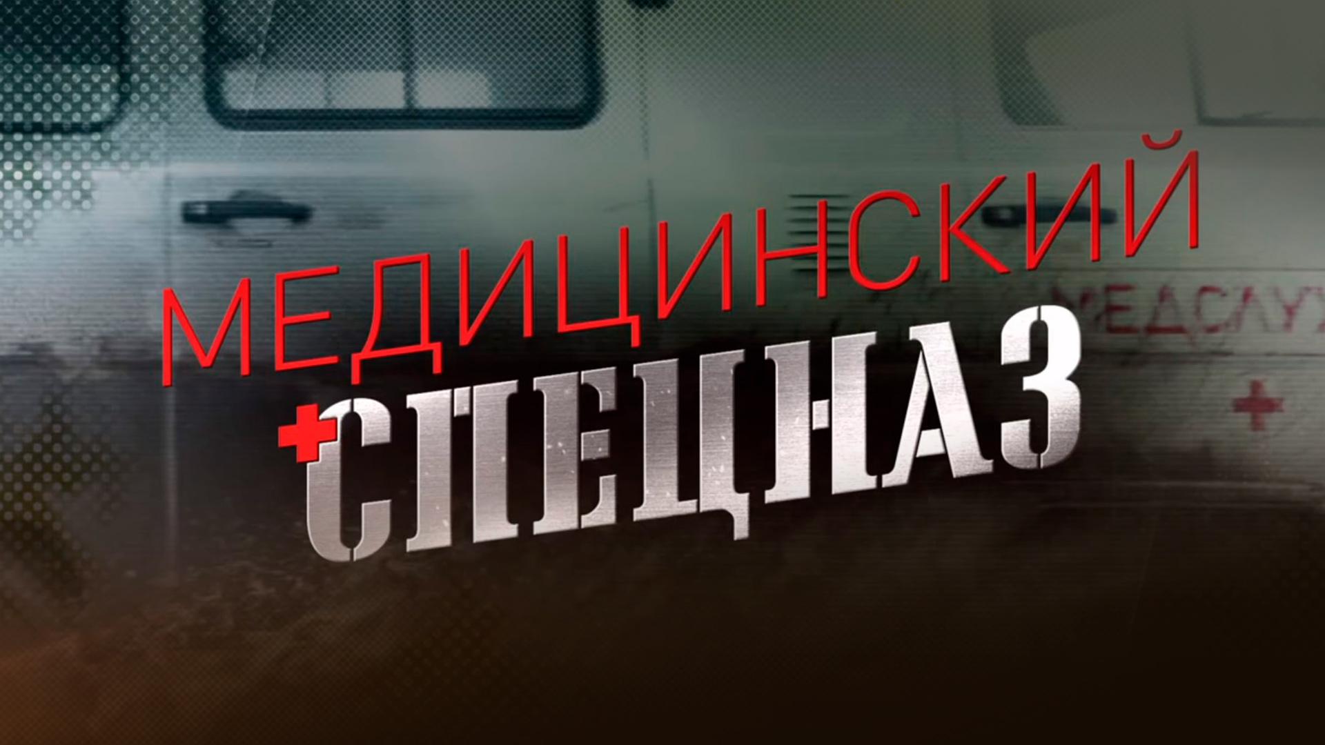 Медицинский спецназ (meditsinskij-spetsnaz) Документальный фильм