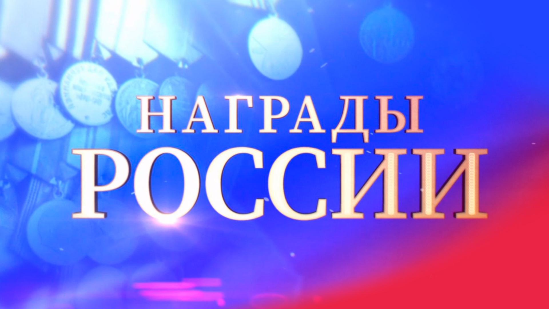 Награды России (nagrady-rossii) Документальный фильм