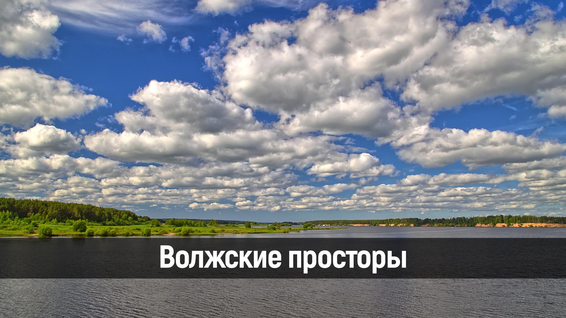 Волжские просторы (volzhskie-prostory) Досуг, хобби