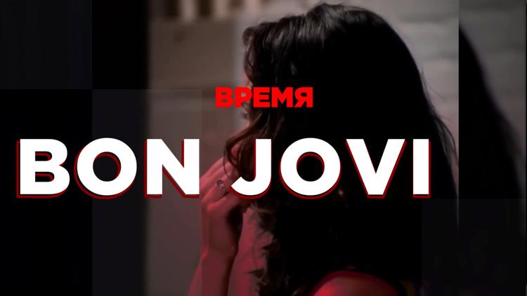 Постер Время Bon Jovi