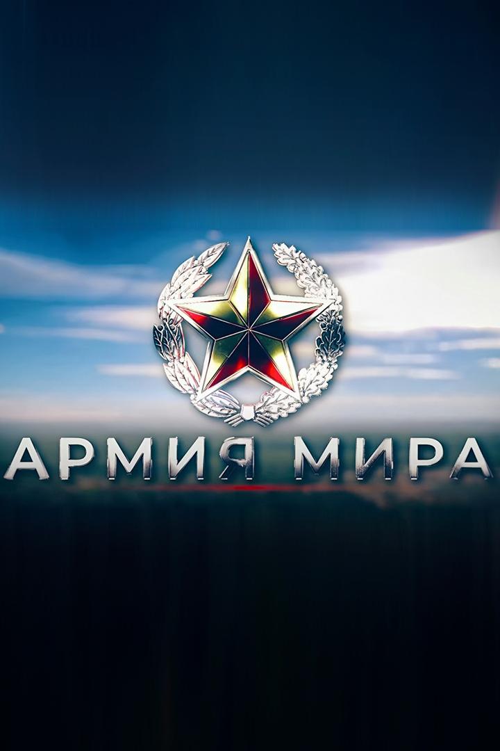Армия мира (armija-mira) Документальный фильм
