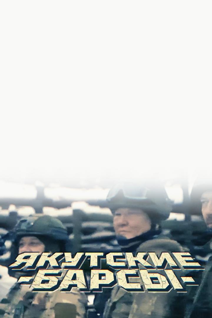Якутские Барсы (jakutskie-barsy) Документальный фильм