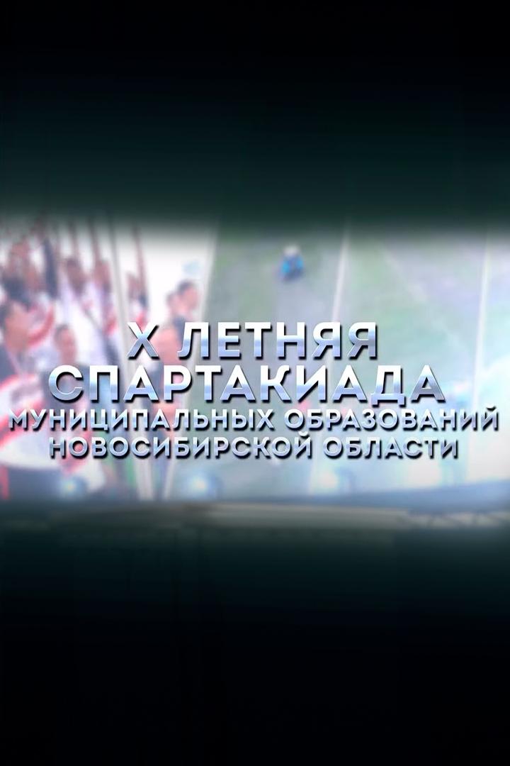 Торжественное открытие X зимней Спартакиады муниципальных образований Новосибирской области (torzhestvennoe-otkrytie-x-zimnej-spartakiady-munitsipalnyh-obrazovanij-novosibirskoj-oblasti) Досуг, хобби