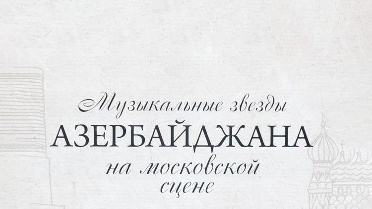 Постер Музыкальные звезды Азербайджана на московской сцене