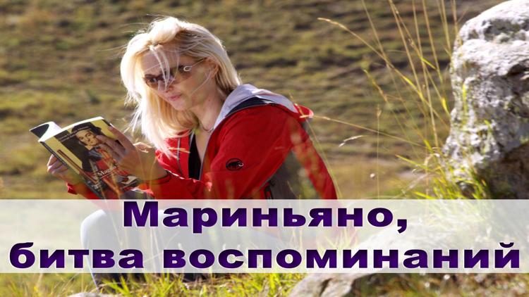 Постер Мариньяно, битва воспоминаний