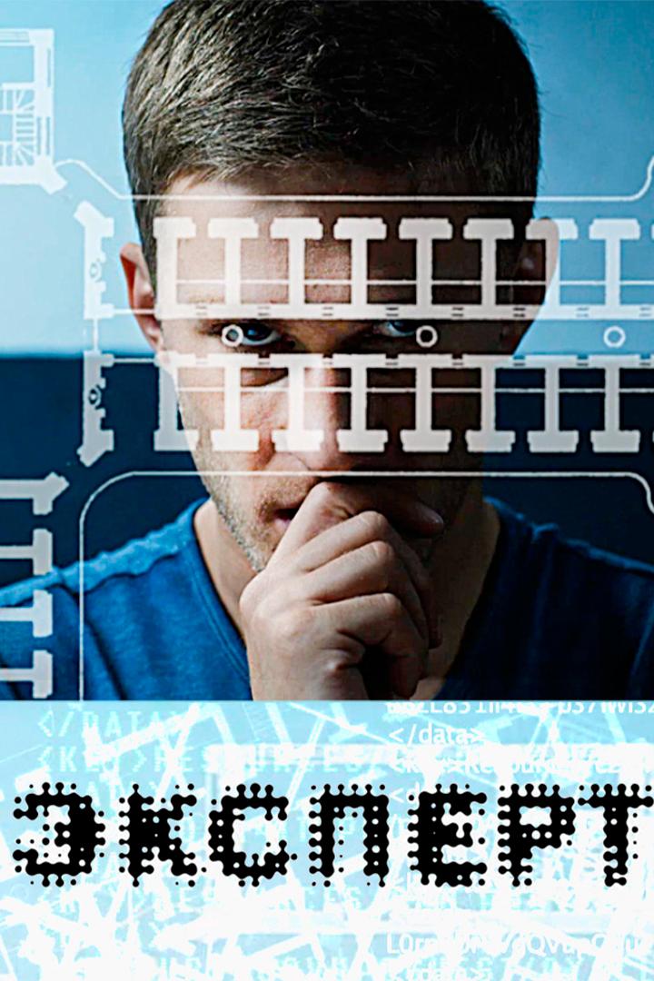 Эксперт (ekspert) Фильм 2018