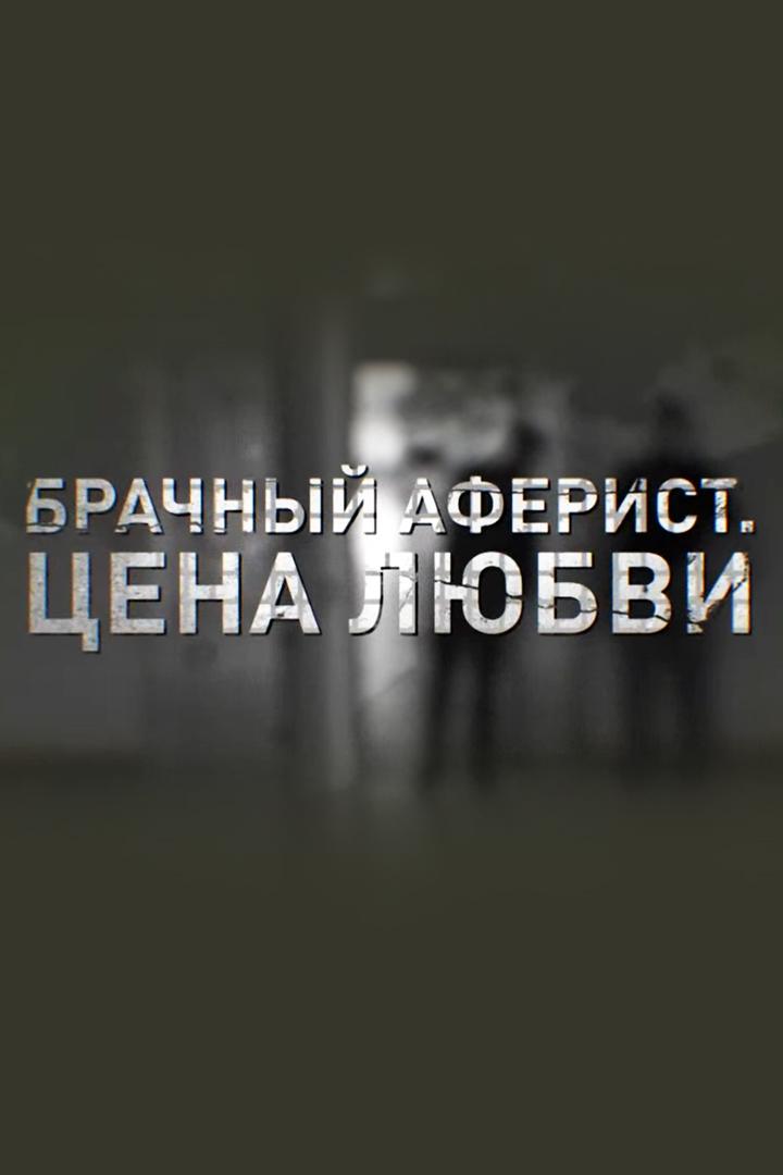 Брачный аферист. Цена любви (brachnyj-aferist-tsena-ljubvi) Документальный фильм
