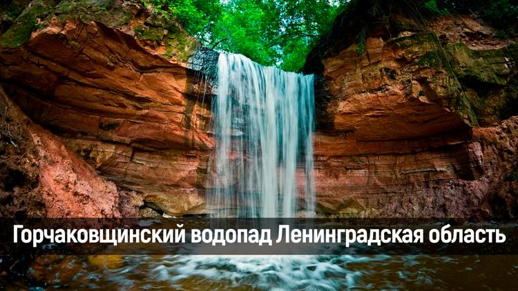 Постер Горчаковщинский водопад Ленинградская область