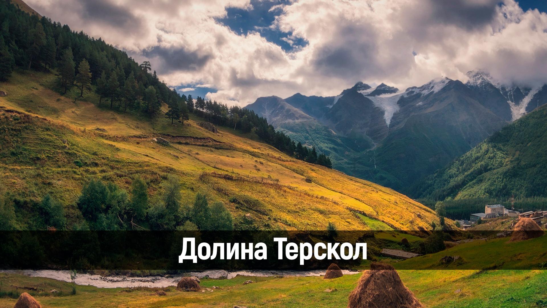 Долина Терскол (dolina-terskol) Досуг, хобби