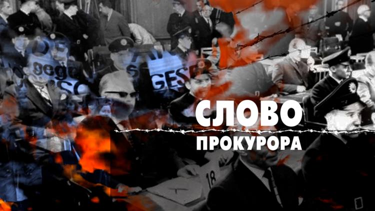 Постер Леонид Млечин: Слово прокурора