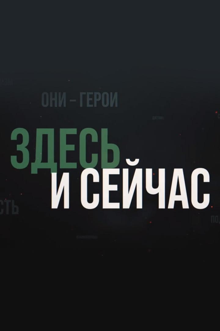 Здесь и Сейчас (zdes-i-sejchas) Документальный сериал