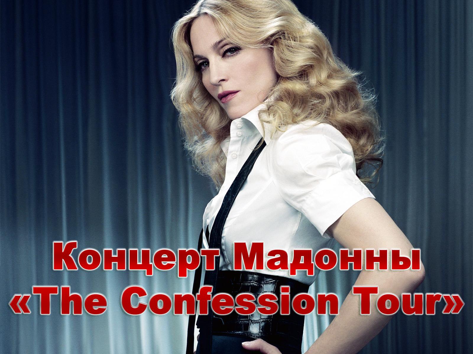 Концерт Мадонны «The Confession Tour» (kontsert-madonny-the-confession-tour) Музыка
