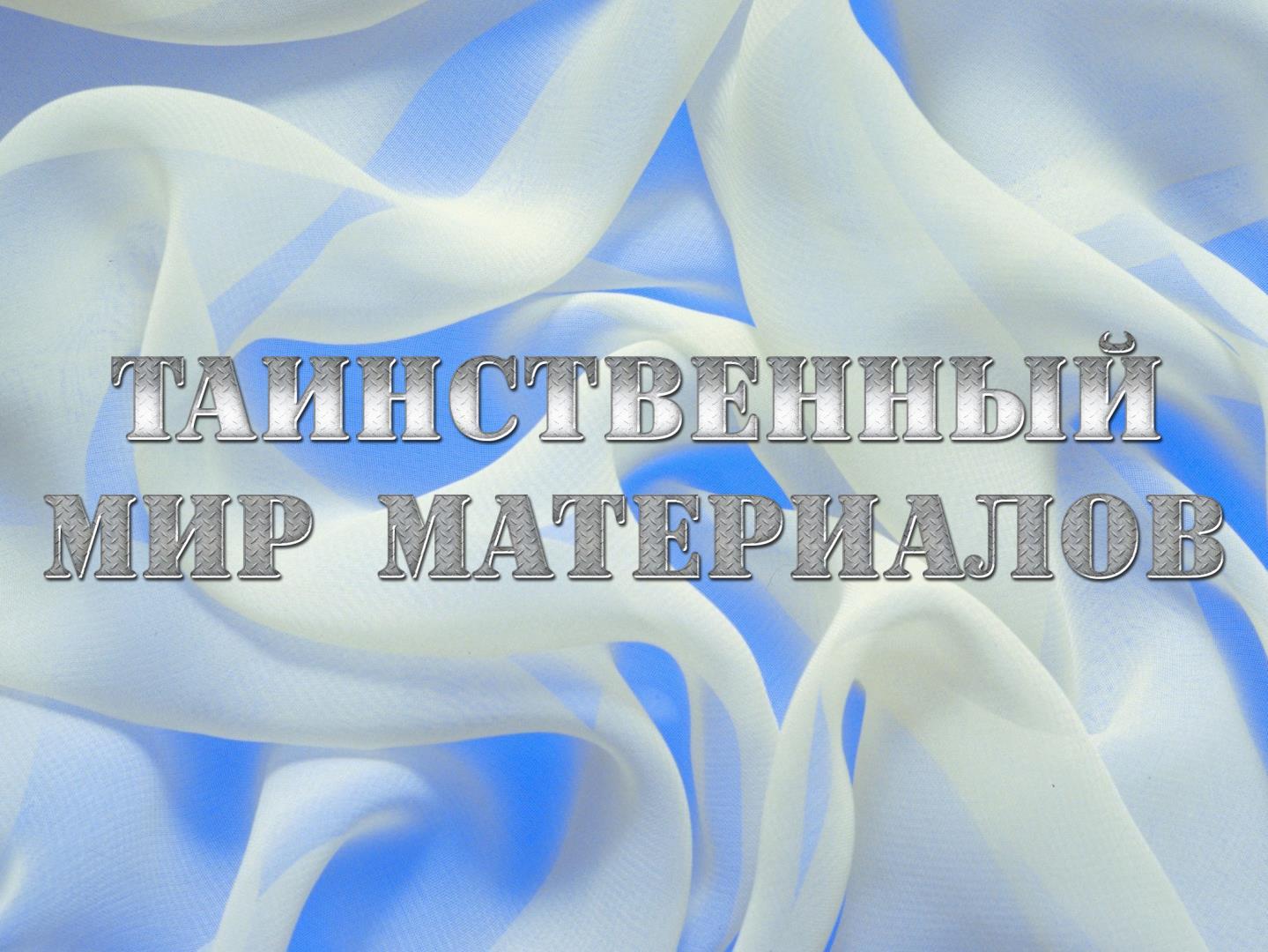 Таинственный мир материалов (tainstvennyj-mir-materialov) Документальный фильм