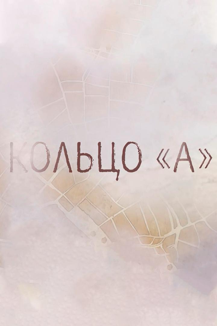 Кольцо «А» (koltso-a) Познавательное