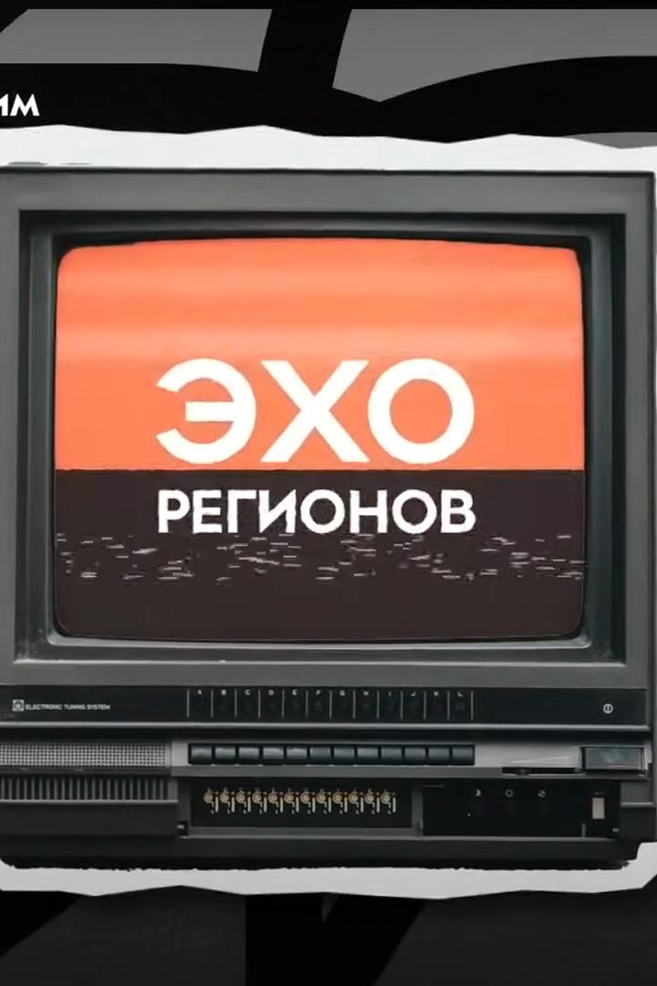 Эхо регионов (eho-regionov) Досуг, хобби