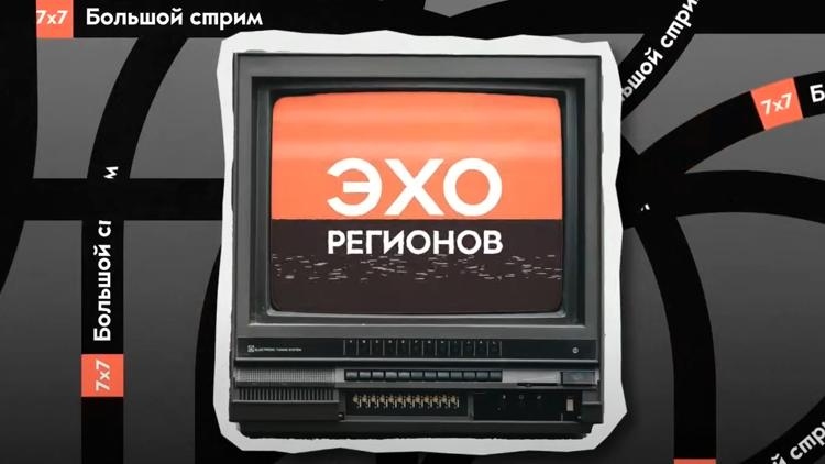 Постер Эхо регионов