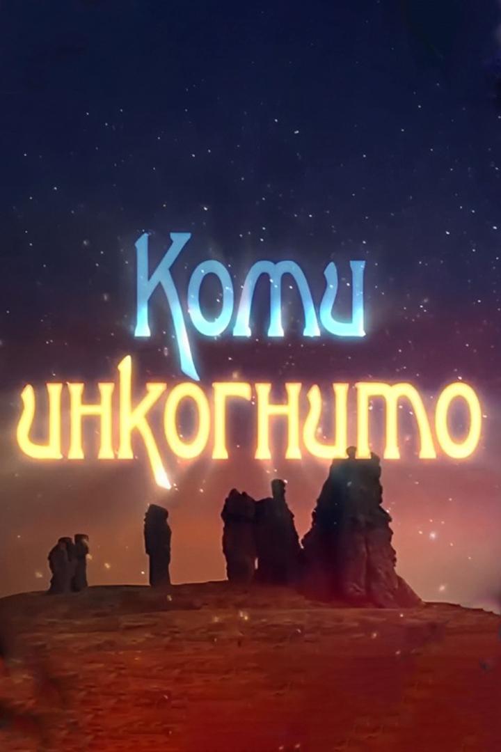 Коми incognito (komi-incognito) Документальный сериал