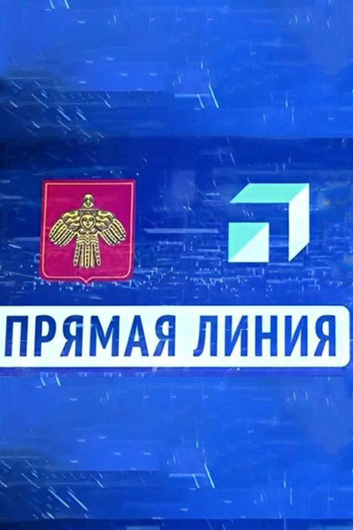 Прямая линия (prjamaja-linija) ТВ-шоу