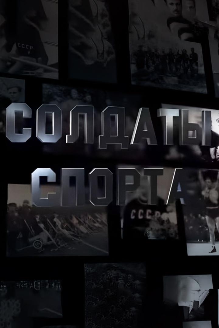 Солдаты спорта (soldaty-sporta) Документальный фильм