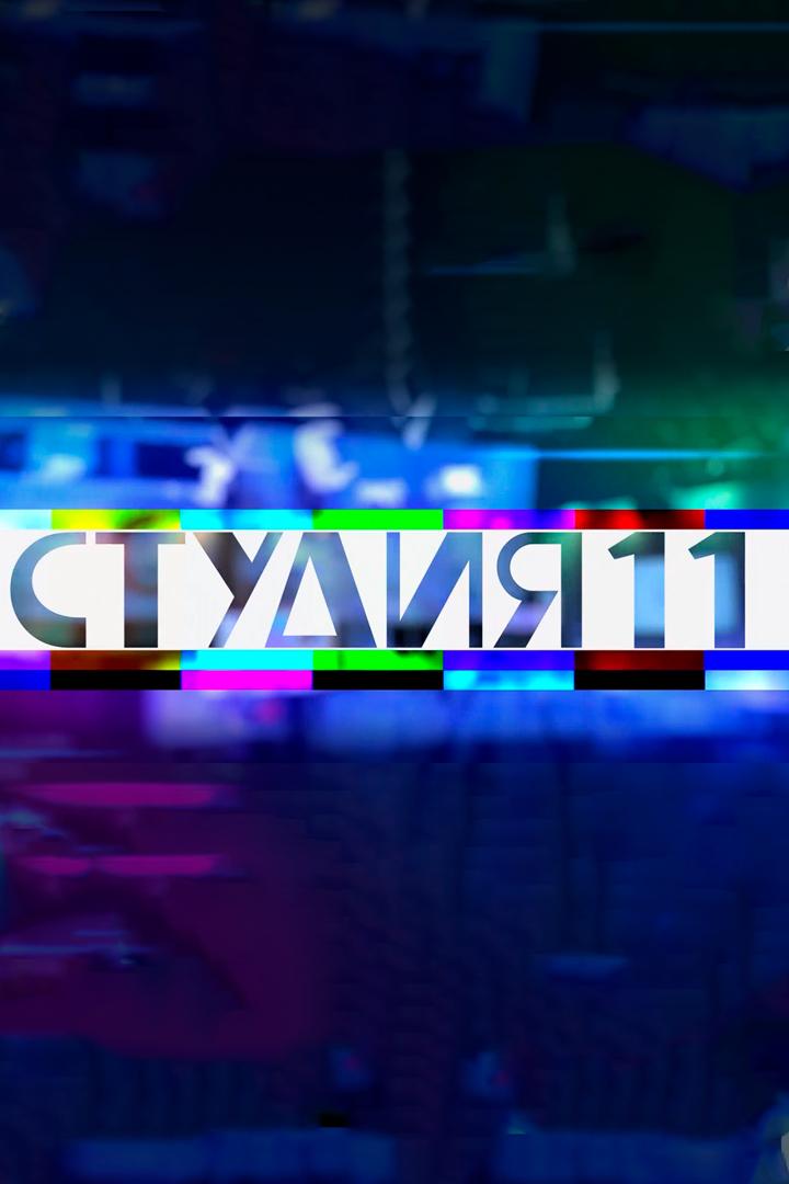 Студия 11 (studija-11) Досуг, хобби
