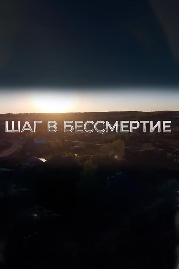 Шаг в бессмертие (shag-v-bessmertie) Документальный фильм
