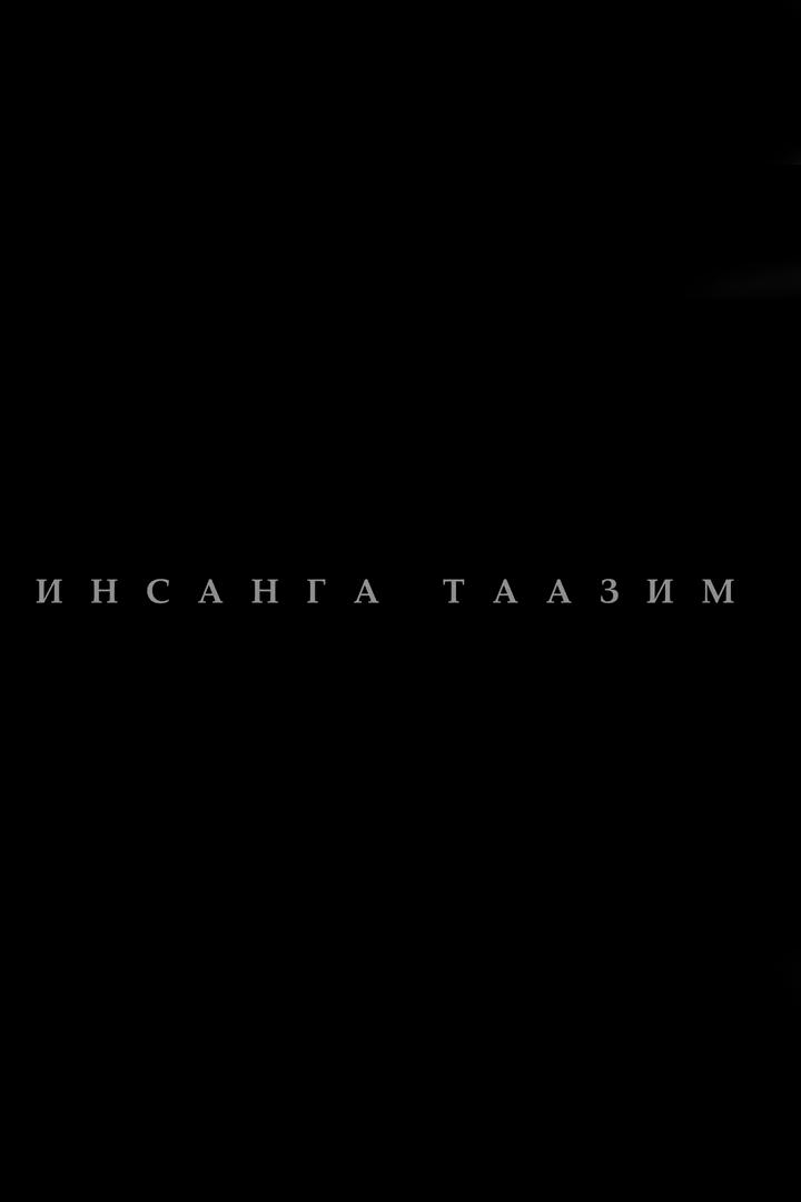 Инсанга таазим (insanga-taazim) Познавательное