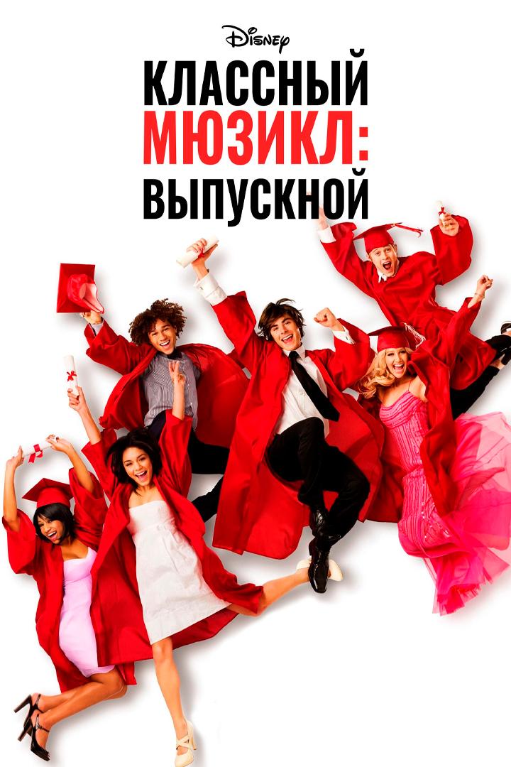 Классный мюзикл-3: Выпускной (klassnyj-mjuzikl-3-vypusknoj) Фильм 2008