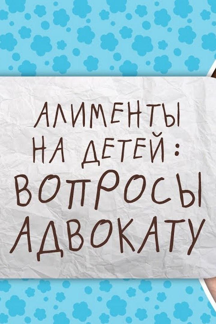 Алименты на детей: вопросы адвокату (alimenty-na-detej-voprosy-advokatu) Познавательное