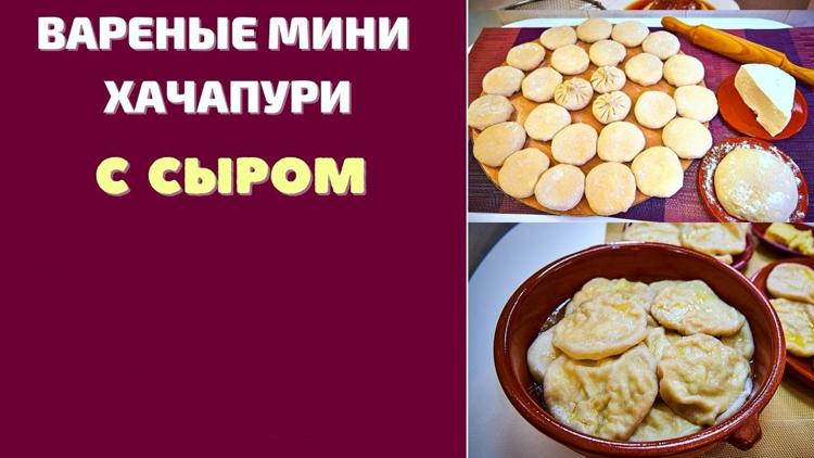 Постер Вареные мини-хачапури с сыром