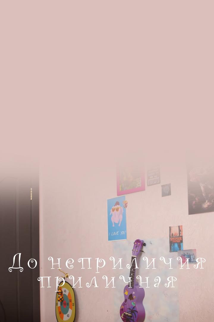 До неприличия приличная (do-neprilichija-prilichnaja) Досуг, хобби
