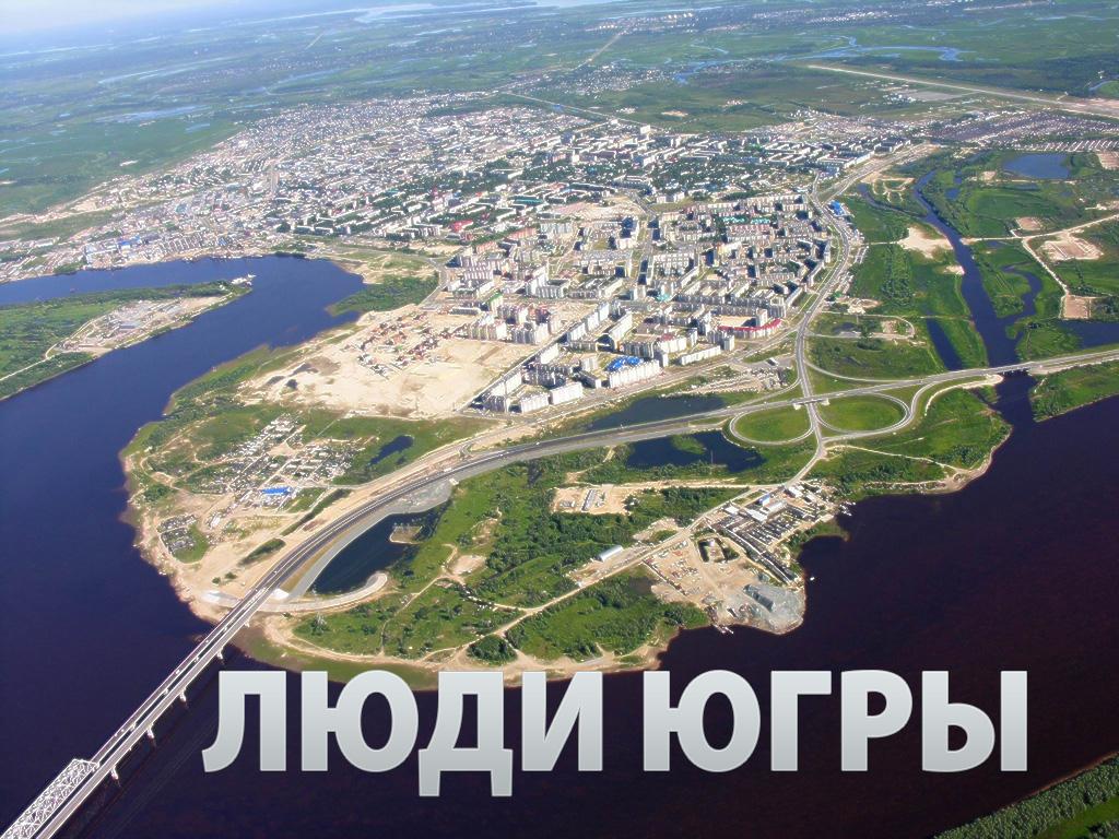 Люди Югры (ljudi-jugry) Документальный сериал